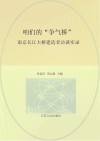 咱们的 “争气桥”   —南京长江大桥建造者访谈实录 封面