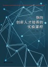 指向创新人才培养的实验课程 封面