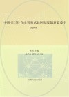 中国(江苏)自由贸易试验区制度创新蓝皮书  2022 封面