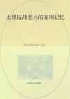 无锡抗战老兵的家国记忆 封面