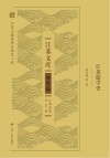 江苏文库  江苏儒学史 封面