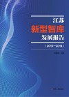 江苏新型智库发展报告 封面