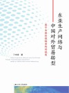 东亚生产网络与中国对外贸易转型 封面