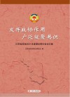 发挥政协作用  广泛凝聚共识江苏省政协2021年度理论研讨会论文集 封面