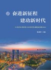 奋进新征程  建功新时代江苏省社科联重大应用研究课题成果集2021 封面