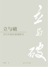 立与破  当代中国价值观研究 封面