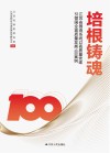 培根铸魂  江苏省国资系统以高质量党建引领国企高质量发展100案例 封面