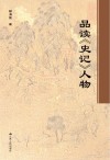 品读史记人物 封面