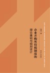 企业并购所得税制度的理论基础与规则设计 封面