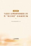 2020年马克思主义理论研究和建设工程暨“双百双进”活动成果汇编 封面