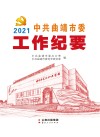 2021中共曲靖市委工作纪要 封面