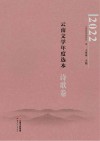 2022云南文学年度选本  诗歌卷 封面