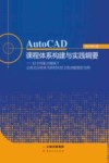 AutoCAD课程体系构建与实践辑要  以乡村振兴视域下云南文山壮族马洒村民居文化动能激活为例 封面
