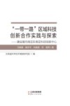 一带一路区域科技创新合作实践与探索 建设面向南亚东南亚科技创新中心 封面