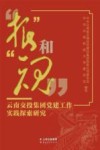 “根”和“魂”：云南交投集团党建工作实践探索研究 封面