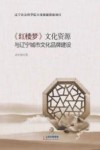 《红楼梦》文化资源与辽宁城市文化品牌建设 封面