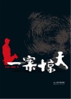 一案惊天 封面
