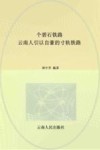 个碧石铁路  云南人引以自豪的寸轨铁路 封面
