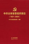 中共云南省委组织部志：1921-2020 封面