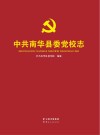 中共南华县委党校志 封面