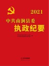 中共南涧县委执政纪要  2021 封面