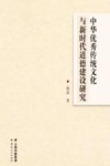 中华优秀传统文化与新时代道德建设研究 封面