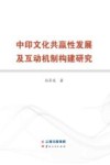中印文化共赢性发展及互动机制构建研究 封面