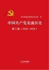 中国共产党北流历史  第2卷  1949-1978