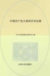 中国共产党大理州百年纪事 封面