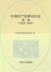 中国共产党师宗历史  第1卷  1929-1950 封面