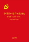 中国共产党祥云县历史  第2卷  1950-1978 封面