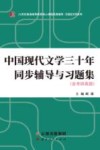 中国现代文学三十年同步辅导与习题集 封面