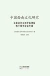 中国西南文化研究 云南省社会科学院建院四十周年纪念专辑 封面