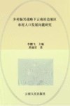 乡村振兴战略下云南沿边地区农村人口发展问题研究