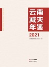 云南减灾年鉴 2021 封面