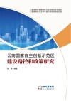 云南国家自主创新示范区建设路径和政策研究 封面