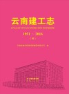 云南建工志u30001951-2016u30004 封面