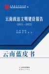 云南蓝皮书  云南政治文明建设报告2021-2022 封面