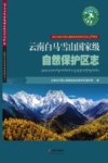 云南白马雪山国家级自然保护区志  献礼云南白马雪山国家级自然保护区成立10周年 封面