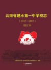云南省建水第一中学校志  1917-2017 封面