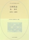 云南省志  1978-2005  卷首 封面
