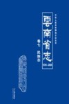 云南省志  1978-2005  民族志 封面