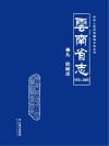 云南省志  1978-2005  民政志 封面