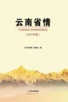 云南省情  2021版 封面