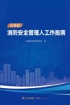 云南省消防安全管理人工作指南 封面