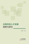 云南科技人才发展探索与研究 封面