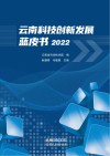 云南科技创新发展蓝皮书  2022 封面