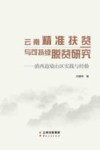 云南精准扶贫与可持续脱贫研究：滇西边境山区实践与经验 封面