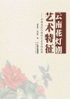 云南花灯剧艺术特征  云南省花灯剧院艺术实践述要 封面