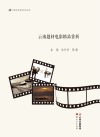 云南题材电影精品赏析 封面